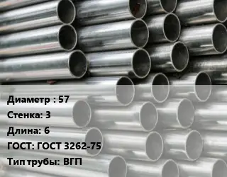 Труба оцинкованная 57 s=3 L=6 ГОСТ: ГОСТ 3262-75 ВГП